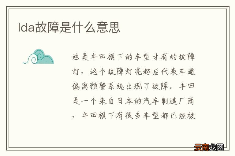 lda故障是什么意思