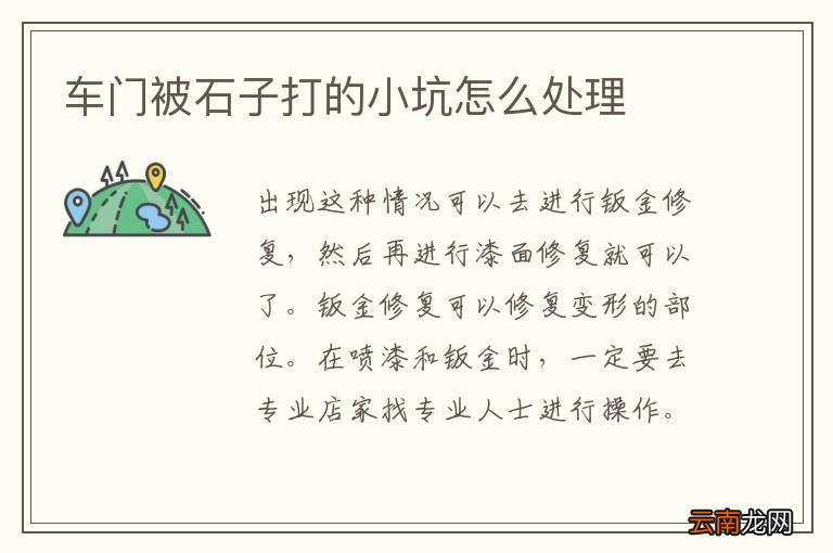 车门被石子打的小坑怎么处理