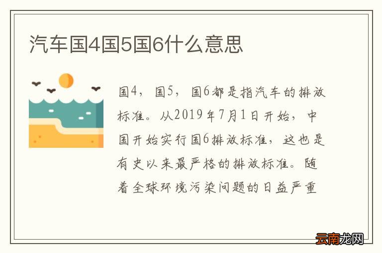 汽车国4国5国6什么意思