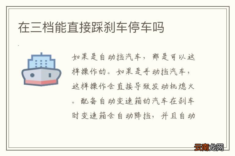 在三档能直接踩刹车停车吗