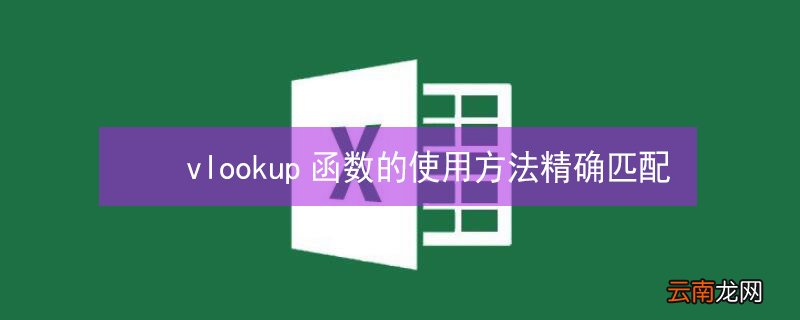 vlookup函数的使用方法精确匹配