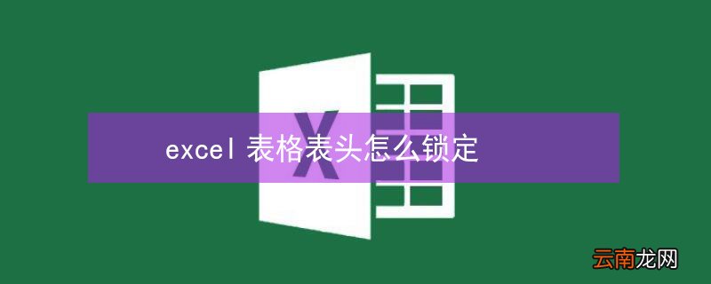 excel表格表头怎么锁定