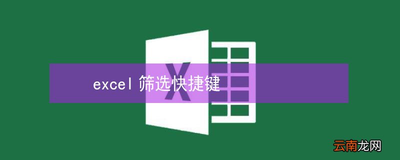 excel筛选快捷键