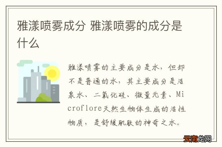 雅漾喷雾成分 雅漾喷雾的成分是什么