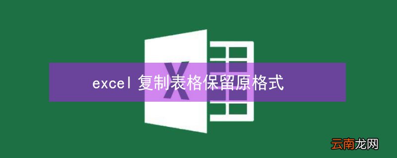 excel复制表格保留原格式