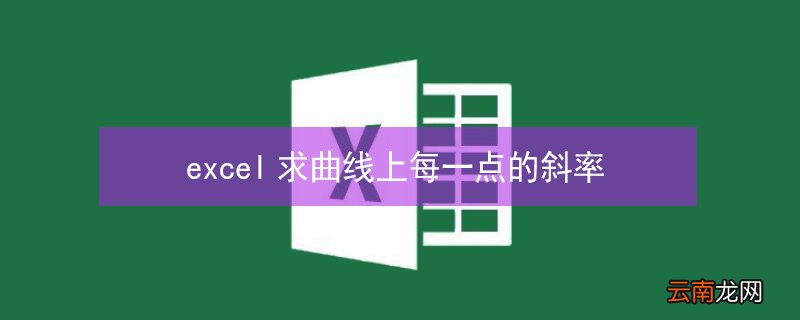 excel求曲线上每一点的斜率