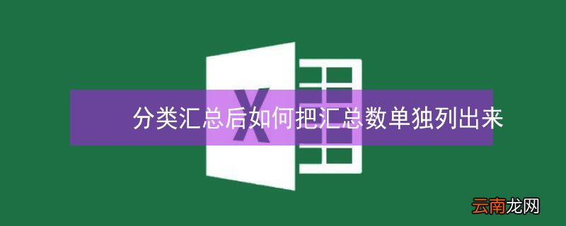 分类汇总后如何把汇总数单独列出来