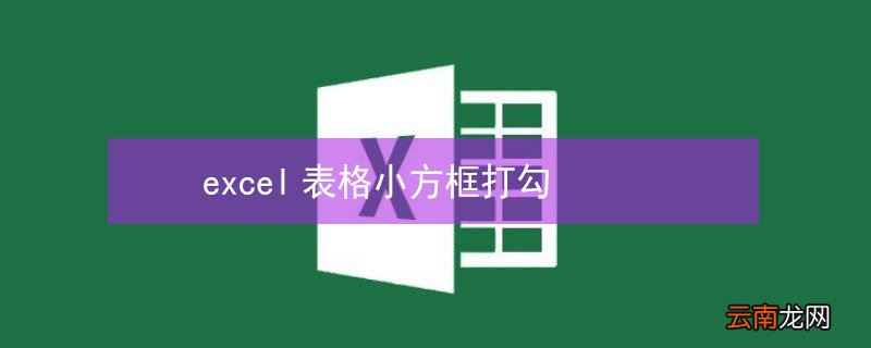 excel表格小方框打勾