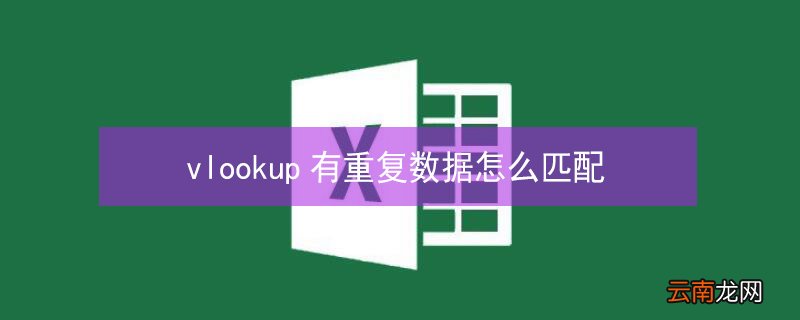 vlookup有重复数据怎么匹配