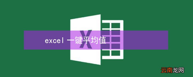 excel一键平均值