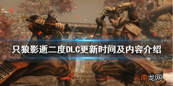 只狼影逝二度DLC什么时候出 只狼影逝二度DLC更新时间及内容