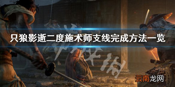只狼影逝二度施术师支线怎么做 施术师支线完成方法一览_网