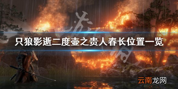 只狼影逝二度壶之贵人春长在哪 壶之贵人春长位置一览_网