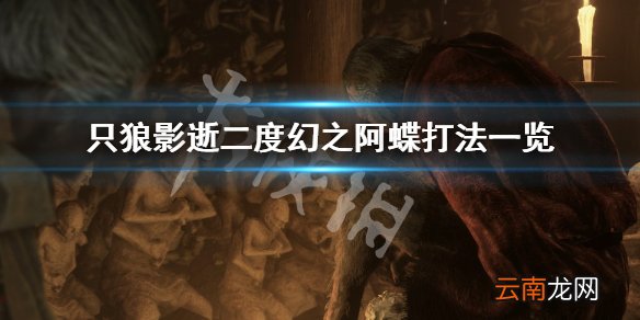 只狼影逝二度幻之阿蝶怎么打 只狼影逝二度幻之阿蝶打法一览_网