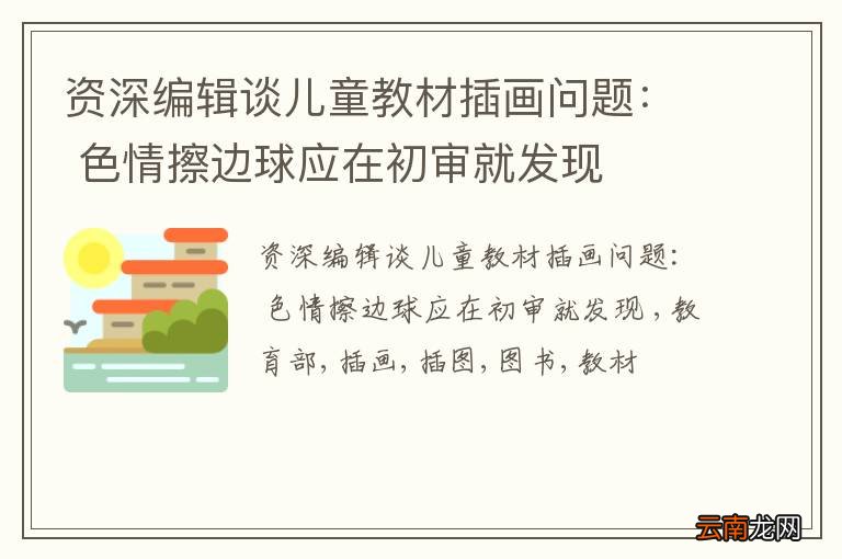 资深编辑谈儿童教材插画问题： 色情擦边球应在初审就发现