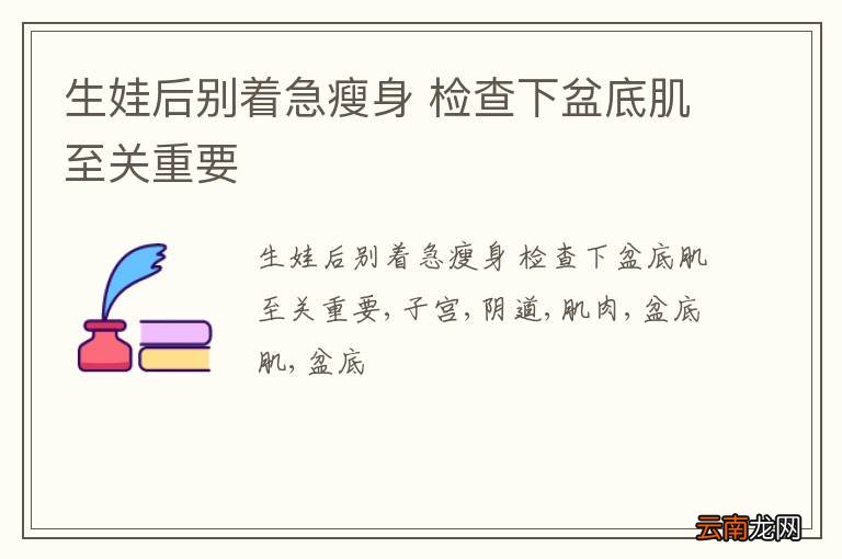 生娃后别着急瘦身 检查下盆底肌至关重要