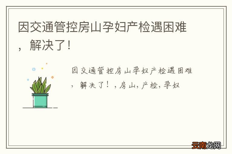 因交通管控房山孕妇产检遇困难，解决了！