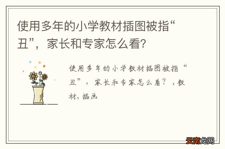使用多年的小学教材插图被指“丑”,家长和专家怎么看?