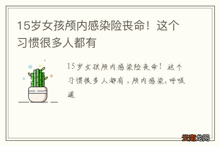 15岁女孩颅内感染险丧命！这个习惯很多人都有