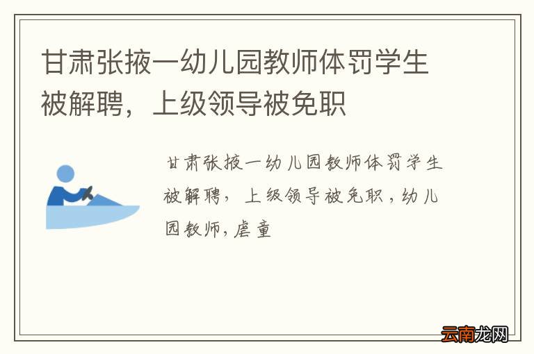 甘肃张掖一幼儿园教师体罚学生被解聘，上级领导被免职