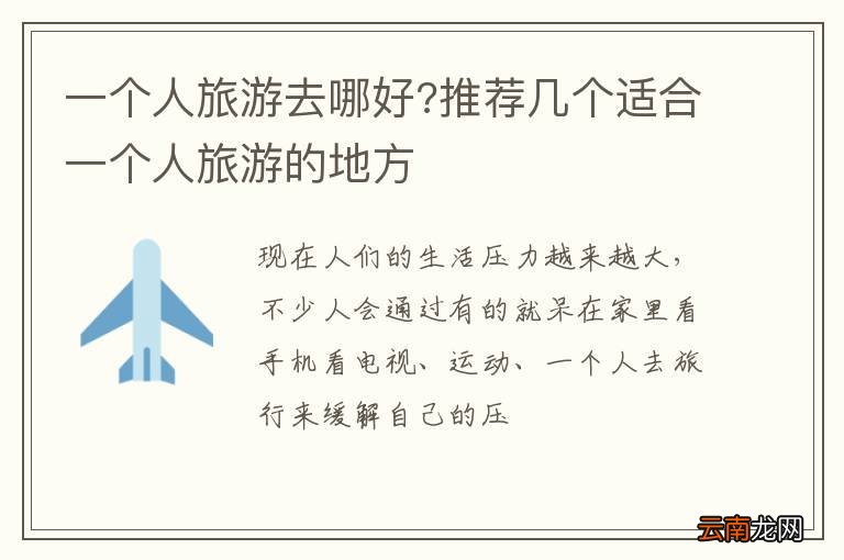 一个人旅游去哪好?推荐几个适合一个人旅游的地方