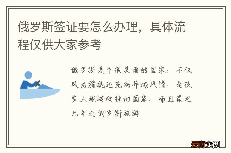 俄罗斯签证要怎么办理，具体流程仅供大家参考