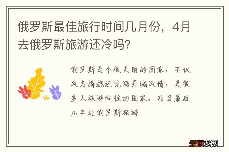 俄罗斯最佳旅行时间几月份，4月去俄罗斯旅游还冷吗？