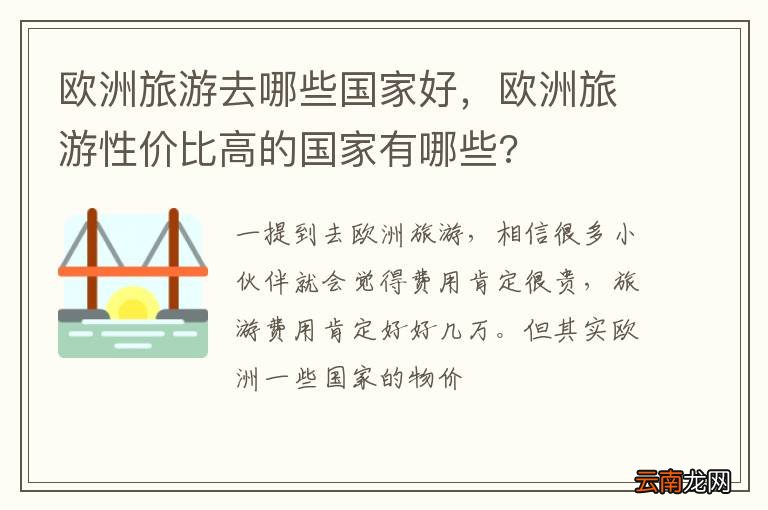 欧洲旅游去哪些国家好，欧洲旅游性价比高的国家有哪些?