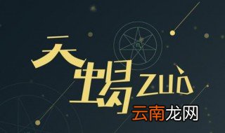 两个天蝎座的人适合在一起吗 两个天蝎座组CP好不好