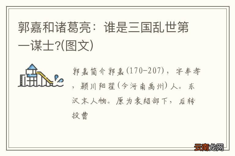图文 郭嘉和诸葛亮：谁是三国乱世第一谋士?