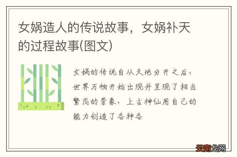 图文 女娲造人的传说故事，女娲补天的过程故事