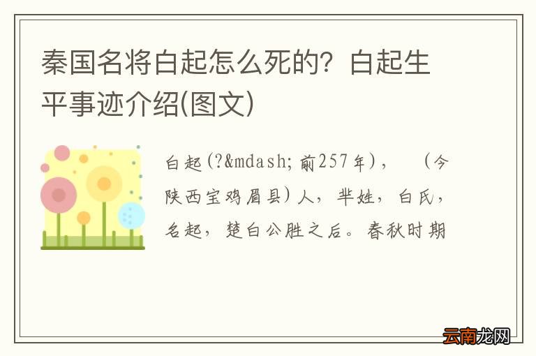 图文 秦国名将白起怎么死的？白起生平事迹介绍
