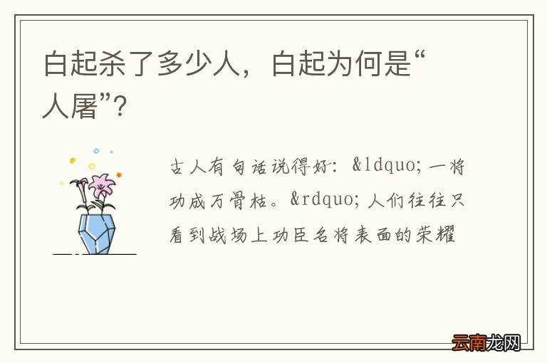 白起杀了多少人，白起为何是“人屠”？
