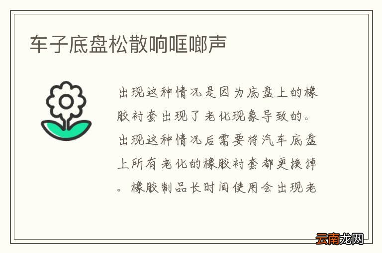 车子底盘松散响哐啷声