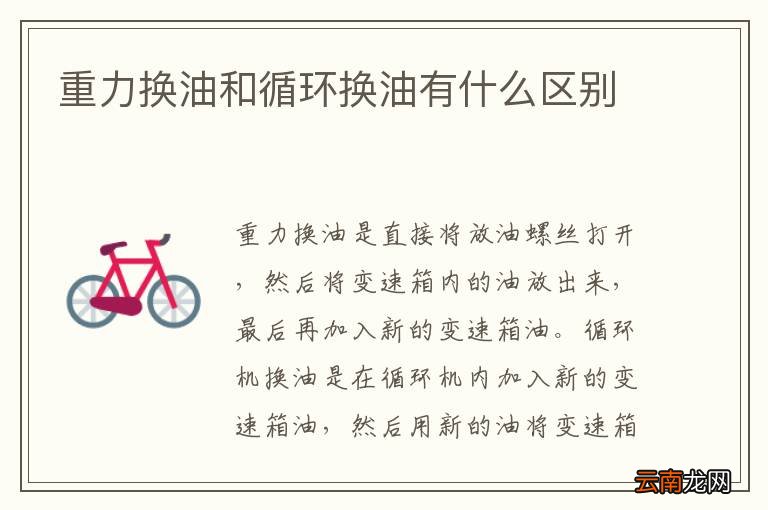 重力换油和循环换油有什么区别