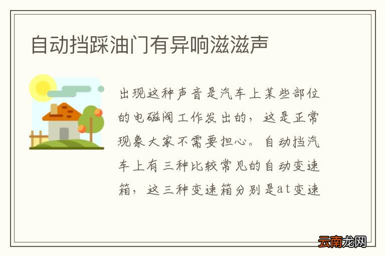 自动挡踩油门有异响滋滋声