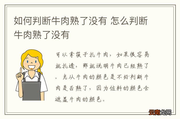 如何判断牛肉熟了没有 怎么判断牛肉熟了没有