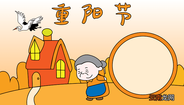 重阳节手抄报 重阳节手抄报怎么画