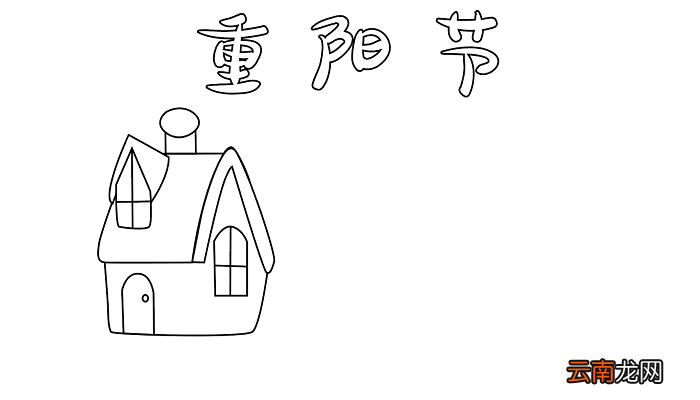 重阳节手抄报 重阳节手抄报怎么画