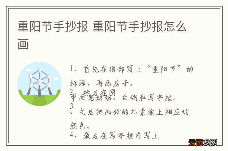重阳节手抄报 重阳节手抄报怎么画