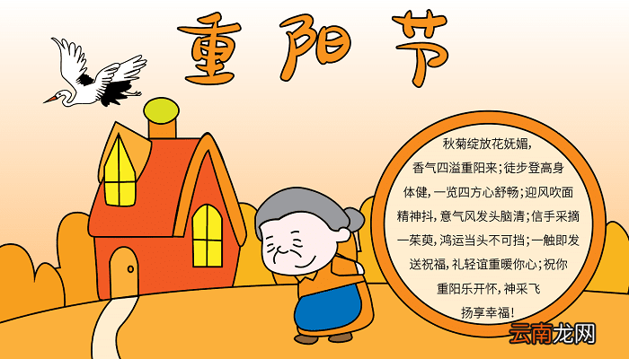 重阳节手抄报 重阳节手抄报怎么画