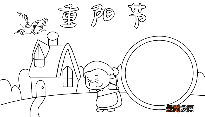 重阳节手抄报 重阳节手抄报怎么画