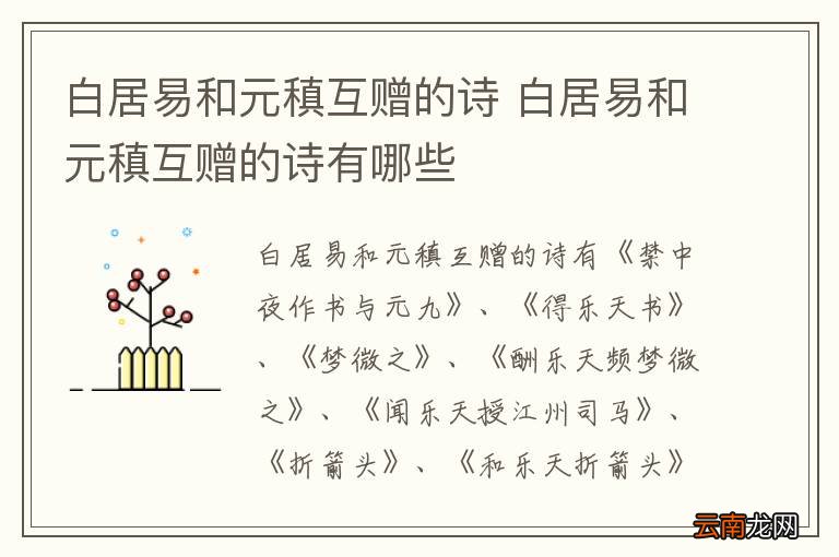 白居易和元稹互赠的诗 白居易和元稹互赠的诗有哪些