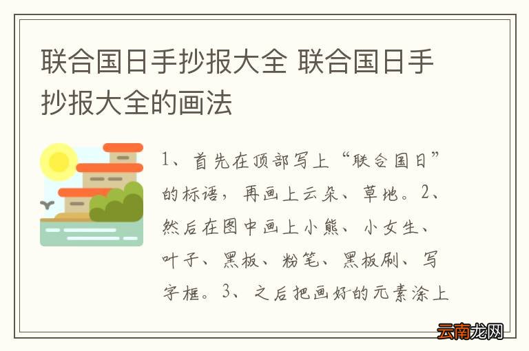 联合国日手抄报大全 联合国日手抄报大全的画法