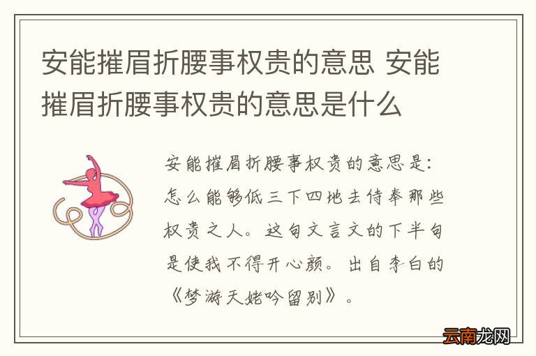安能摧眉折腰事权贵的意思 安能摧眉折腰事权贵的意思是什么