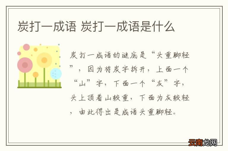 炭打一成语 炭打一成语是什么