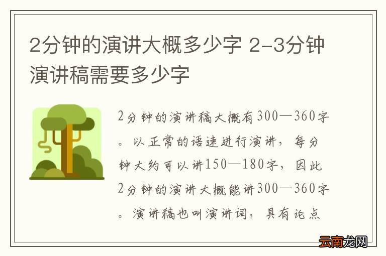 2分钟的演讲大概多少字 2-3分钟演讲稿需要多少字