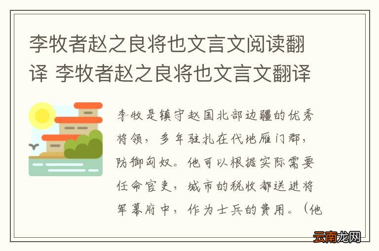 李牧者赵之良将也文言文阅读翻译 李牧者赵之良将也文言文翻译