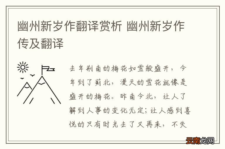 幽州新岁作翻译赏析 幽州新岁作传及翻译