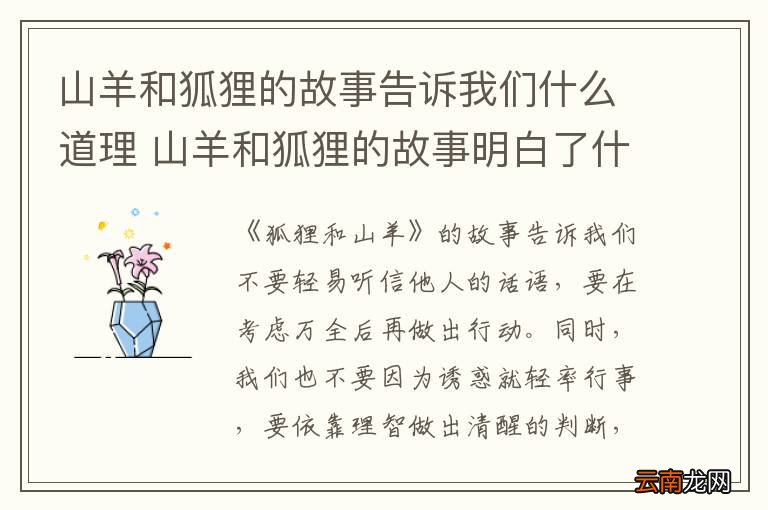 山羊和狐狸的故事告诉我们什么道理 山羊和狐狸的故事明白了什么